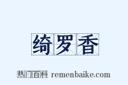 绮罗香是什么意思的图片